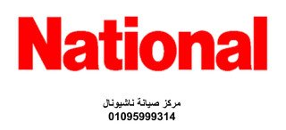 مركز صيانة ثلاجات ناشيونال الفيوم 01283377353