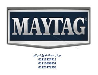 رقم صيانة ثلاجات ميتاج الفيوم 01092279973