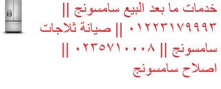صيانة ديب فريزر سامسونج كفر الزيات 01125892599