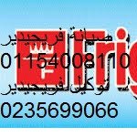 صيانة ثلاجات دوبلكس فريجيدير كينج مريوط 01129347771