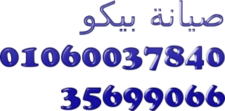 رقم اعطال صيانة ديب فريزر بيكو حدائق القبة 01129347771