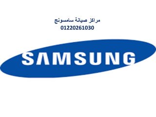 خط ساخن غسالات سامسونج التجمع الاول 01220261030