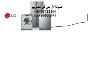عنوان صيانة ثلاجات ال جي زهراء المعادي 01220261030