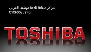 فروع صيانة ثلاجات توشيبا مصر الجديدة 01095999314