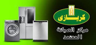 فرع صيانة ثلاجة كريازي زهراء المعادي 01283377353