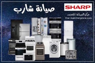 فروع صيانة ثلاجات شارب حلوان  01125892599