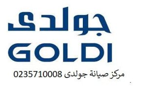 أفضل مركز معتمد لتصليح ثلاجات جولدي في ههيا 01283377353