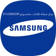 شركة صيانة ثلاجات سامسونج العبور 01096922100