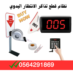 سعر جهاز سحب ارقام الانتظار وترتيب المراجعين بالرياض
