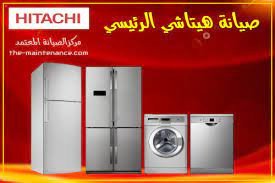 خدمة صيانة ثلاجات هيتاشي سندبيس 01096922100