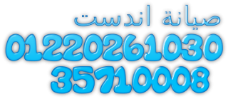 فني غسالة اندست متخصص يوصل لحد باب بيتك فورًا  حدائق اكتوبر 01023140280