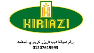 فروع صيانة ثلاجات كريازي شبين الكوم  01125892599