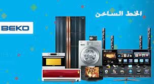 tslyh-thlagat-byko-altgmaa-alkhams-01129347771-big-0