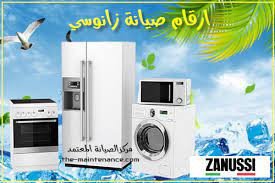 خط ساخن لثلاجات زانوسي طوخ   01220261030
