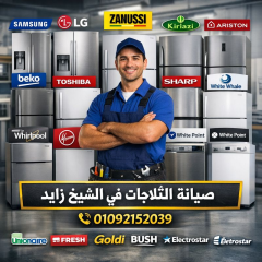 صيانة الثلاجات في الشيخ زايد  اتصل الآن 01092152039 | خبرة موثوقة ونتائج مضمونة