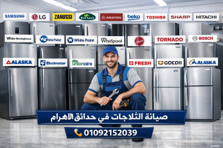 صيانة الثلاجات في حدائق الأهرام  اتصل الآن 01092152039 | خدمة احترافية من أهل الخبرة