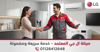صيانة ثلاجات ال جي في حدائق القبة | فني متخصص وخدمة منزلية 01128412648