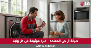 أفضل صيانة ثلاجات ال جي في عباس العقاد | فني معتمد وخدمة فورية 01128412648