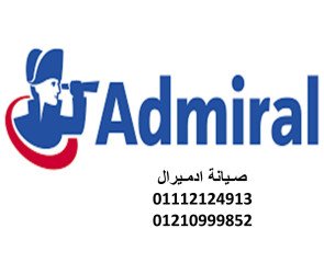 صيانة ثلاجات ادميرال العاشر من رمضان 01210999852