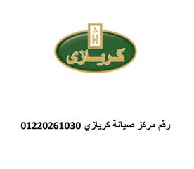 مركز صيانة ثلاجات كريازي الشيخ زايد 01060037840