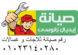 خدمة طوارئ صيانة ثلاجات ايديال زانوسي  حل أعطال التبريد فورًا  المحلة الكبري 01093055835