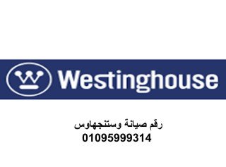 صيانة غسالات وستنجهاوس بنها 01092279973