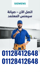 توكيل صيانة سيمنس المعتمد في أسيوط01128412648 خبير الهندسة الألمانية