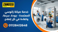 syan-zanosy-fy-asyot-mrkz-khdm-zanussi-almaatmd-01128412648-small-0