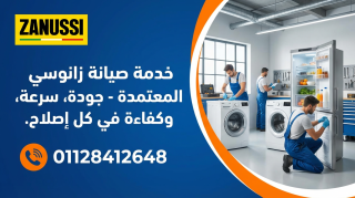 صيانة زانوسي في أسيوط  مركز خدمة Zanussi المعتمد 01128412648