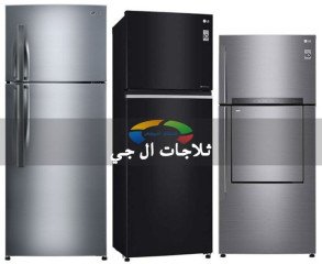 صيانة ثلاجات دوبلكس ال جي العجمي 01210999852