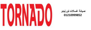 صيانة غسالات اطباق تورنيدو التجمع الاول 01096922100