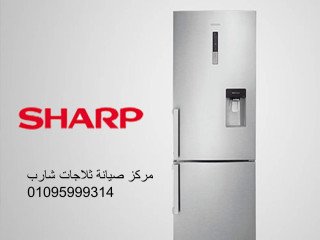مميزات صيانة ثلاجات شارب العجمي 01093055835