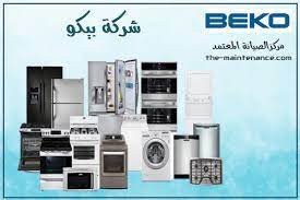 عناوين مراكز صيانة ثلاجات بيكو اجا 01207619993