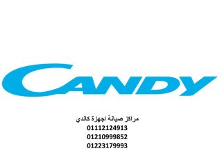 صيانة غسالات كاندي التجمع الاول 01154008110