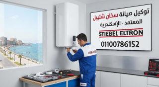 صيانة شتيبل في الإسكندرية  أفضل مركز صيانة شتيبل 01100786152
