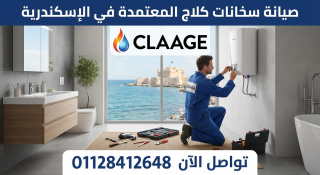 صيانة كلاج في الإسكندرية  خدمة احترافية وسريعة 01128412648