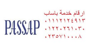 صيانة ثلاجات باساب بني سويف 01092279973