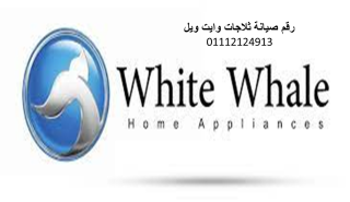 صيانة ثلاجات وايت ويل بنها 01112124913