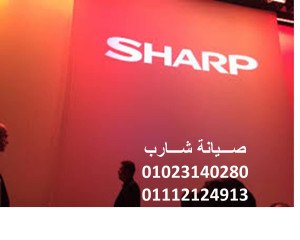 مركز صيانة ثلاجات شارب الزقازيق 01095999314