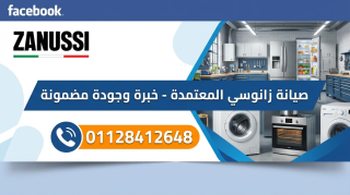 رقم صيانة زانوسي أسيوط 01128412648 | خدمة سريعة وضمان معتمد
