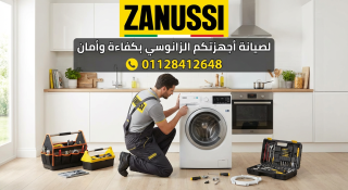 صيانة زانوسي المقطم بأسرع خدمة منزلية 01128412648