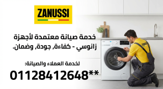 صيانة زانوسي في المعادي | رقم مركز الصيانة المعتمد 01128412648