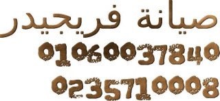 اللمبة الداخلية في ثلاجات فريجيدير مش بتنور ده فيوز ولا لمبة مدينة نصر 01092279973