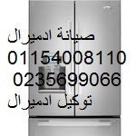 باب الثلاجات ادميرال مش بيقفل كويسإزاي أتأكد إنه مضبوط بنها 01093055835